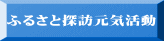 ふるさと探訪元気活動 