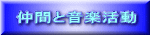 仲間と音楽活動