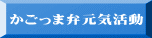 かごっま弁元気活動 