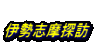 伊勢志摩探訪