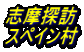 志摩探訪 スペイン村