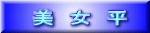 美　女　平 