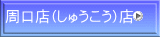 �����X�i���イ�����j�X 